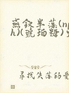 燕钗半落(nph)(琥珀糖)更新