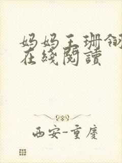 妈妈王珊翎小说在线阅读