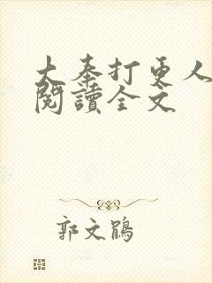 大奉打更人在线阅读全文