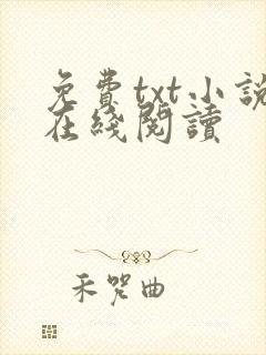 免费txt小说在线阅读