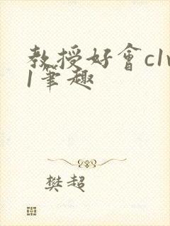 教授好会c1v1笔趣