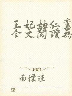 王妃她红鸾心动全文阅读无弹窗