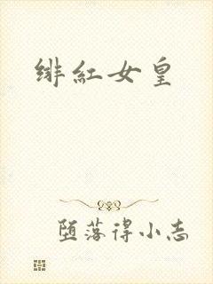 绯红女皇