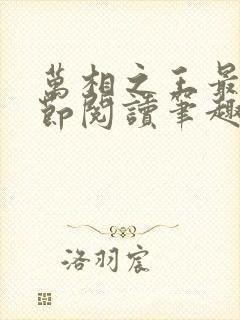 万相之王最新章节阅读笔趣阁
