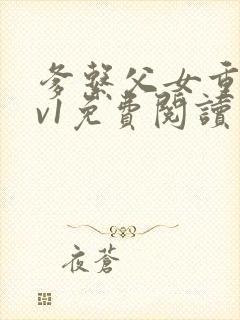 爹系父女重生1v1免费阅读