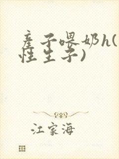 产子喂奶h(双性生子)