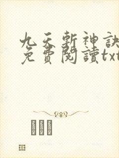 九天斩神诀小说免费阅读txt林辰