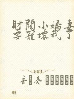 财阀小娇妻叔你要宠坏我了短剧