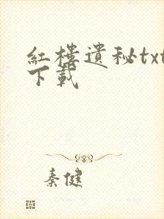 红楼遗秘txt下载