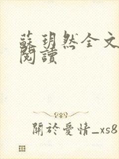 苏玥然全文免费阅读