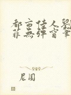 都市佳人刘玲赵菲无弹窗笔趣阁