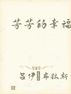 芳芳的幸福生活