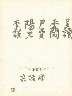李阳尸香美人小说免费阅读封面
