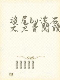 追尾by潭石全文免费阅读笔趣阁无弹窗封面