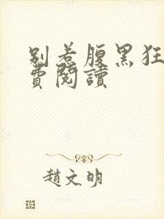 别惹腹黑狂妃免费阅读封面