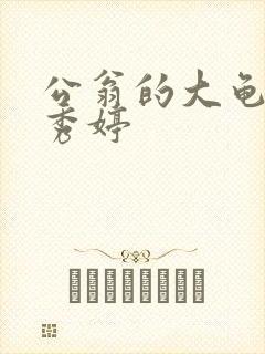 公翁的大龟挺进秀婷
