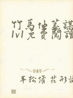 竹马他蓄谋已久1v1免费阅读