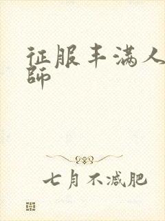 征服丰满人妻老师