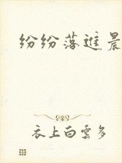 纷纷落进晨色里封面