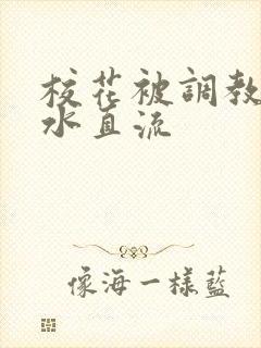 校花被调教到奶水直流