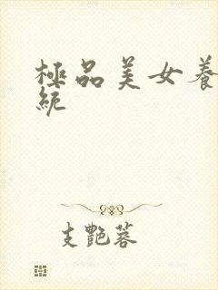 极品美女养成系统