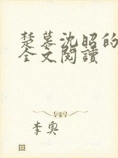 楚慕沈昭的小说全文阅读