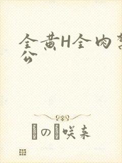 全黄H全肉禁乱公封面
