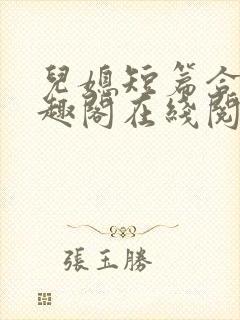 儿媳短篇合集笔趣阁在线阅读小说王