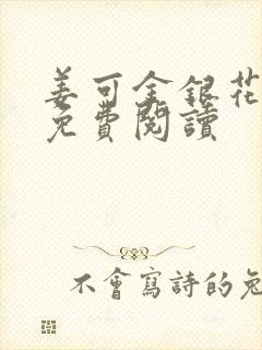 姜可金银花全文免费阅读