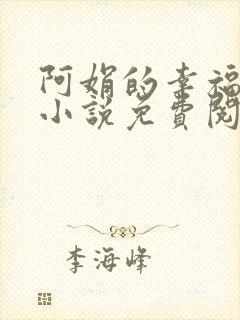 阿娟的幸福生活小说免费阅读