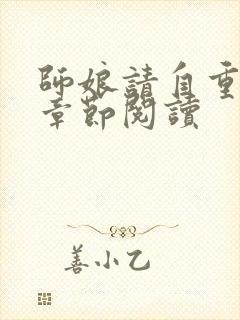 师娘请自重最新章节阅读