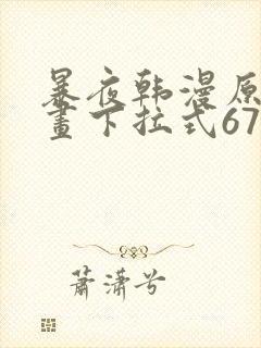 暴夜韩漫原著漫画下拉式67话