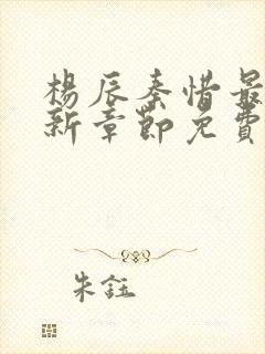 杨辰秦惜最新更新章节免费封面