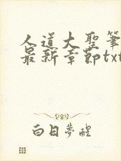 人道大圣笔趣阁最新章节txt