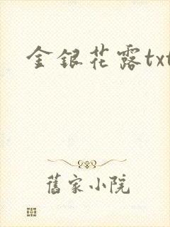 金银花露txt