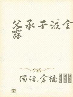 父承子液金银花露