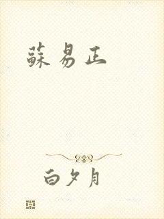 苏易正