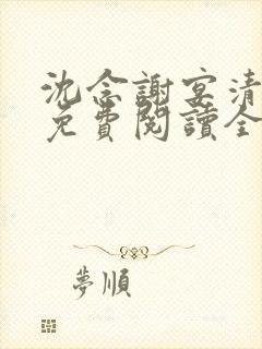 沈念谢宴清小说免费阅读全文