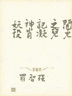 妖神记之开局奴役肖凝儿免费阅读