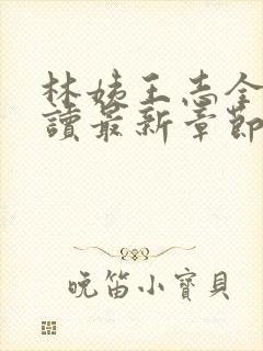 林姨王志全文阅读最新章节内容封面