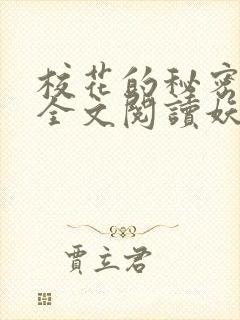 校花的秘密免费全文阅读妖夜宇