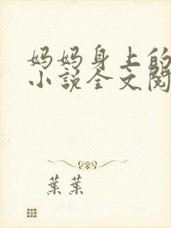 妈妈身上的同学小说全文阅读