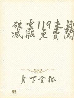 破云119未删减版免费阅读