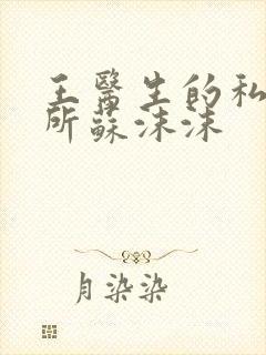 王医生的私人诊所苏沫沫