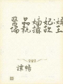 医品嫡妃:娇宠偏执摄政王