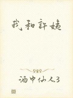 我和许姨