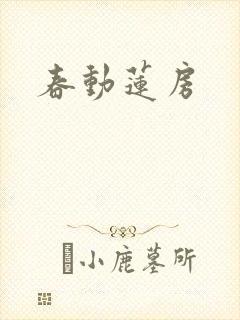 春动莲房