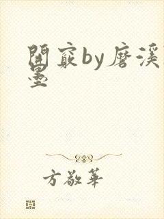 开窍by磨溪陈墨