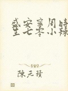盛安宁周时勋重生七零小辣媳小说