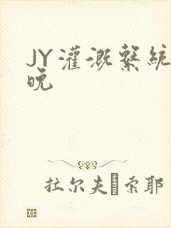 JY灌溉系统迟晚